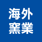 海外窯業股份有限公司
