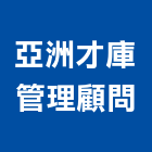 亞洲才庫管理顧問有限公司