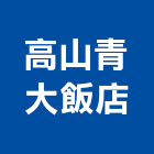 高山青大飯店 高山青大飯店,套房,精緻套房,公寓套房,套房隔間