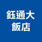 鈺通大飯店股份有限公司,豪華客房