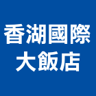 香湖國際大飯店股份有限公司,嘉義飯店鎖