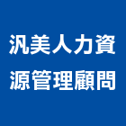 汎美人力資源管理顧問有限公司,幫傭