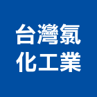 台灣氯化工業股份有限公司,高雄化工泵浦,消防泵浦,水泵浦,沉水泵浦