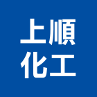 上順化工股份有限公司,高雄化工泵浦,消防泵浦,水泵浦,沉水泵浦
