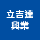 立吉達興業有限公司