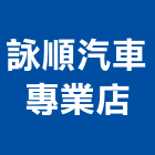 詠順汽車專業店,新竹縣市ps