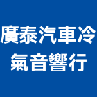 廣泰汽車冷氣音響行,新竹縣市冷氣,水冷式冷氣,中央系統冷氣,冷氣設備