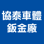 協泰車體鈑金廠有限公司,修理