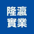 隆瀛實業股份有限公司,熱水器,熱泵熱水器,熱水鍋爐,水器材料批發