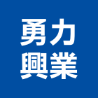 勇力興業有限公司,新竹縣市瓦斯爐,瓦斯偵測器,瓦斯,瓦斯燃燒機