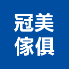 冠美傢俱企業行,高高屏金庫,防火金庫,金庫門,保險金庫