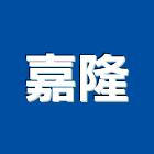 嘉隆企業社,高雄出租,破碎機出租,鋼板樁出租,壓路機出租
