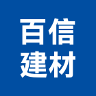 百信建材股份有限公司