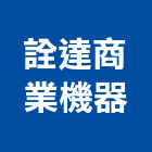 詮達商業機器有限公司,投影,液晶投影,投影布幕,投影銀幕