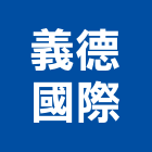 義德國際有限公司,維修保養,發電機維修,電梯保養,電梯維修