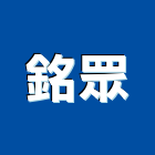 銘眾實業有限公司,台南ro純水機,飲水機,工業用冰水機,飲水機出租