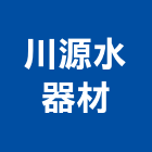 川源水器材有限公司,濾材,濾材更換