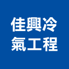 佳興冷氣工程有限公司,其零件,五金零件生產,汽車零件,機械零件