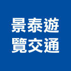 景泰遊覽交通有限公司