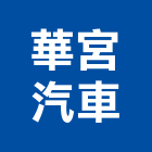 華宮汽車有限公司