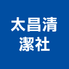 太昌清潔社,室內外清潔,室內設計,室內裝修,清潔服務