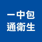 一中包通衛生企業行,水箱零件,五金零件生產,水箱,汽車零件