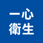 一心衛生工程行,通水管,自來水管,排水管,透水管