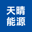 天晴能源股份有限公司,熱泵,雙效熱泵,熱泵熱水,節能熱泵