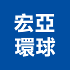 宏亞環球股份有限公司,衛星,衛星天線