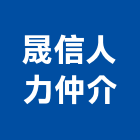 晟信人力仲介股份有限公司,人力仲介,仲介,不動產仲介