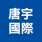 唐宇國際有限公司,台南服務,服務,景觀建築服務,園藝服務