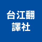 台江翻譯社,公證