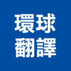 環球翻譯有限公司,台南交通,交通,交通錐,交通標誌