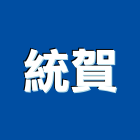 統賀企業社,宜花東熱水器,熱泵熱水器,熱水鍋爐,水器材料批發