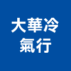 大華冷氣行,冰櫃