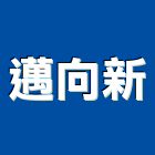 邁向新企業有限公司