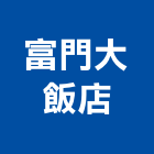 富門大飯店有限公司,飯店,飯店清潔,飯店裝潢,飯店空間