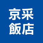 京采飯店,新北飯店裝修,裝修,裝修工程,裝修工程統包