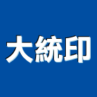 大統印企業社,條碼,條碼機