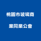 桃園市玻璃商業同業公會,桃園玻璃扶手,樓梯扶手,扶手,不銹鋼扶手