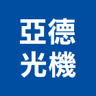 亞德光機股份有限公司,吸頂燈