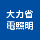 大力省電照明股份有限公司,嘉義輕鋼架,輕鋼架天花板,輕鋼架燈,抗震輕鋼架