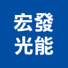 宏發光能股份有限公司,led崁燈,led招牌,led路燈,led吸頂燈