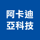 阿卡迪亞科技有限公司,泛光燈,投光燈,led日光燈