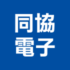 同協電子股份有限公司,oem,em,emi
