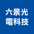 六景光電科技有限公司,光電