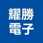 耀勝電子股份有限公司,線圈