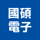 國碩電子股份有限公司,新北電子用接著劑,黏著劑,粘著劑,磁磚粘著劑