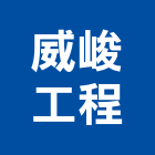 威峻工程有限公司,台北管路,蒸氣管路保溫