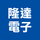 隆達電子股份有限公司,新竹led照明,照明燈,照明,戶外照明燈